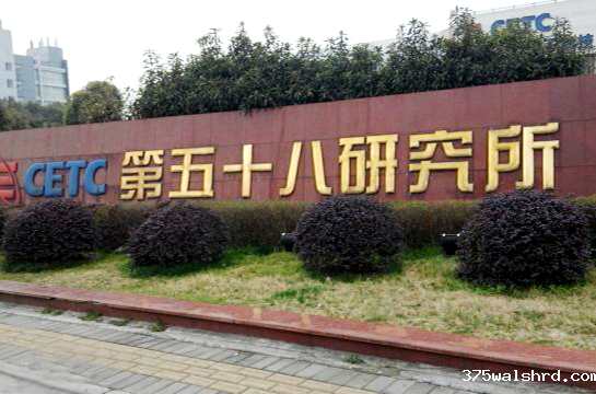 中国电子科技集团（58所）MES项目