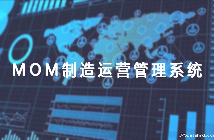 伟德国际betvicror下载MOM系统-夯实智能制造发展基础