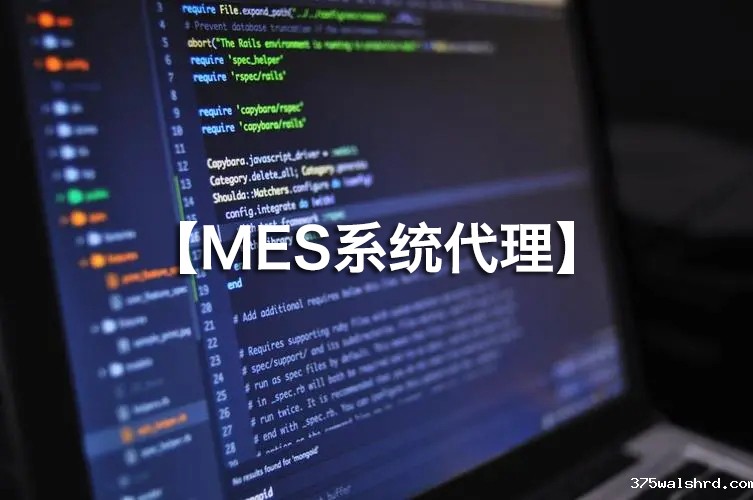 MES系统代理火热招募，携手并进！