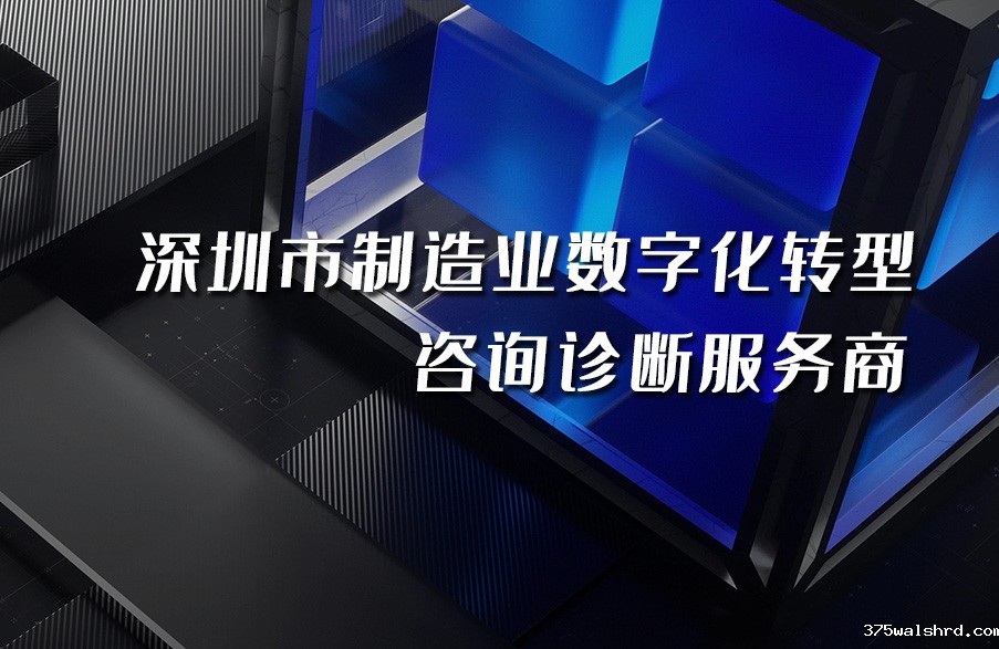 伟德国际betvicror下载入选“深圳市制造业数字化转型咨询诊断备案服务商”名单