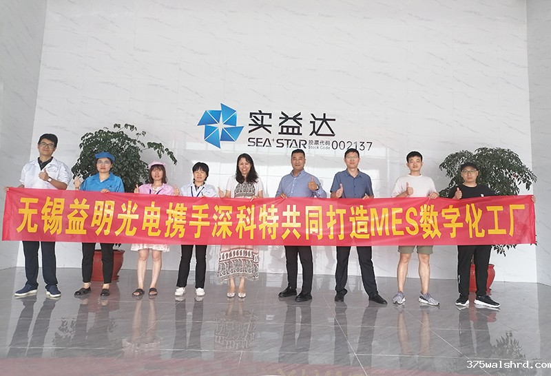实益达集团-无锡益明光电携手伟德国际betvicror下载打造MES数字化工厂