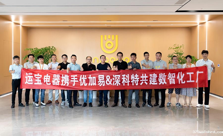 伟德国际betvicror下载携手合作伙伴为护理电器巨头宁波运宝电器打造数智化工厂