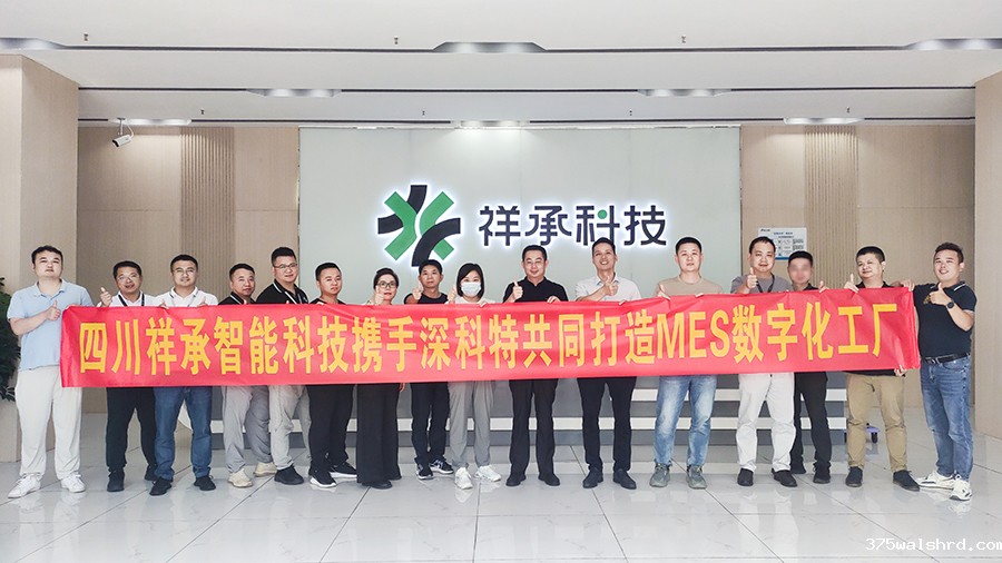 伟德国际betvicror下载为智能终端设备领军企业四川祥承科技打造MES数字化工厂