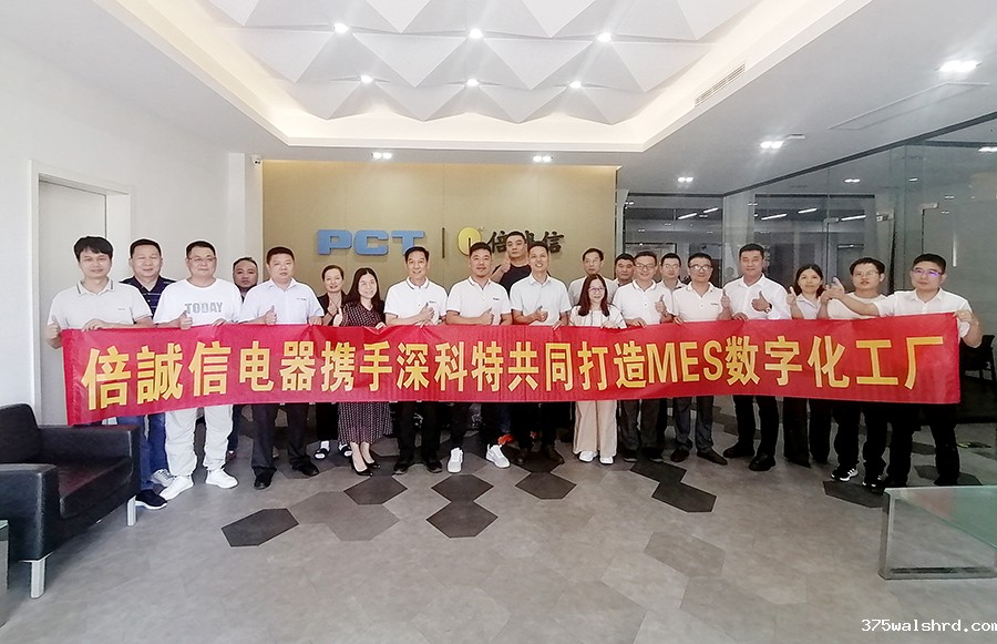 港资企业倍誠信电器携手伟德国际betvicror下载共同打造MES数字化工厂