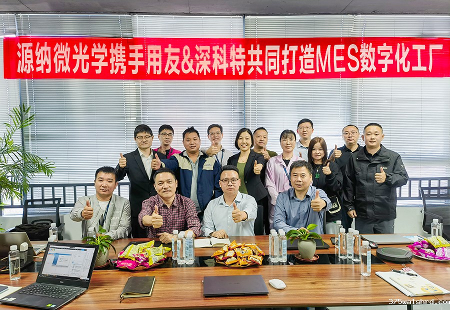 伟德国际betvicror下载为苏州源纳微光学打造MES数字化工厂