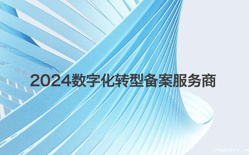 伟德国际betvicror下载再次入选“第二批制造业数字化转型咨询诊断服务商（第一批次）”名单