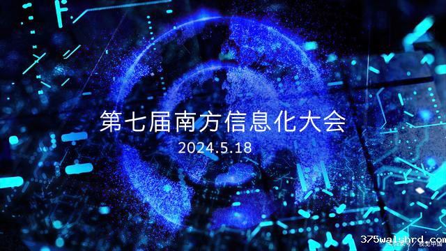 邀请函|伟德国际betvicror下载将出席第七届南方信息化大会