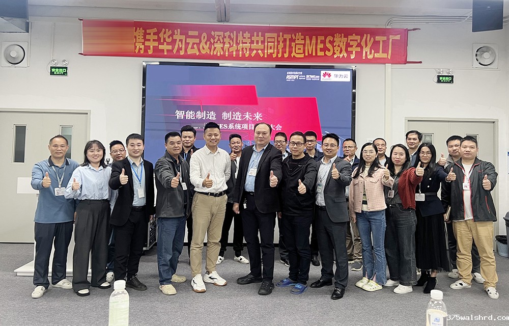 伟德国际betvicror下载携手华为云为深圳某公司开启MES数字化工厂转型新篇章