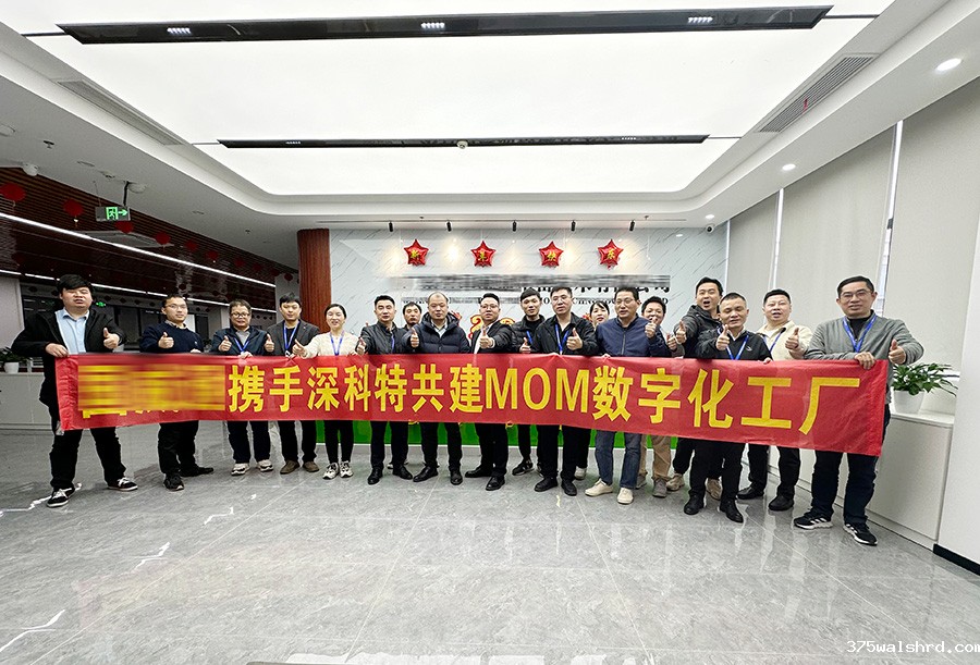 伟德国际betvicror下载为深圳XXX公司打造MOM数字化工厂