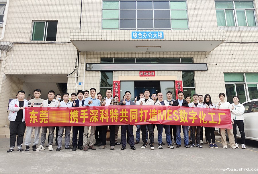 伟德国际betvicror下载为XX集团-东莞XX公司打造MES数字化工厂
