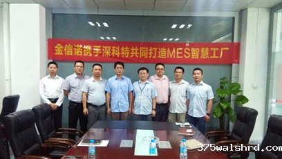 金信诺MES项目启动，伟德国际betvicror下载全力以赴