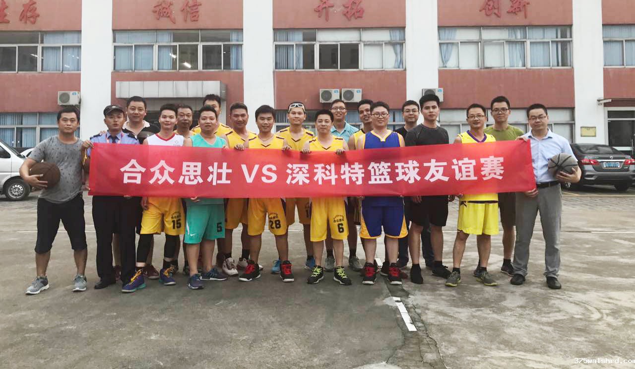 您带上球，我带上人 -记伟德国际betvicror下载&合众思壮篮球友谊赛