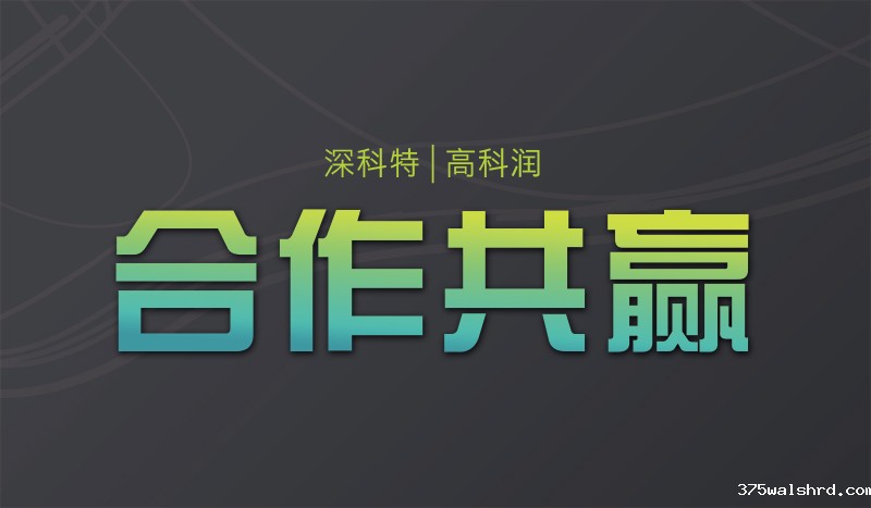 签约|伟德国际betvicror下载签约深圳市高科润电子有限公司