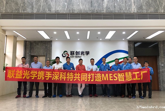伟德国际betvicror下载为【联益光学】打造MES数字化工厂