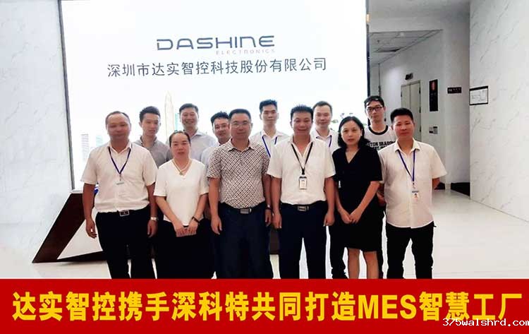 伟德国际betvicror下载携手【达实智控】隆重启动MES项目