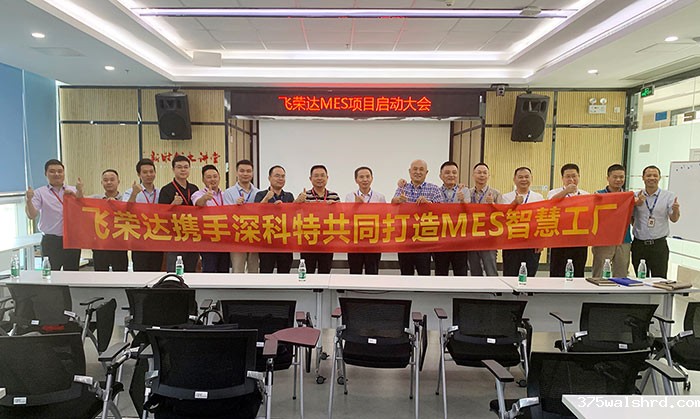 伟德国际betvicror下载与飞荣达共同打造MES智慧工厂